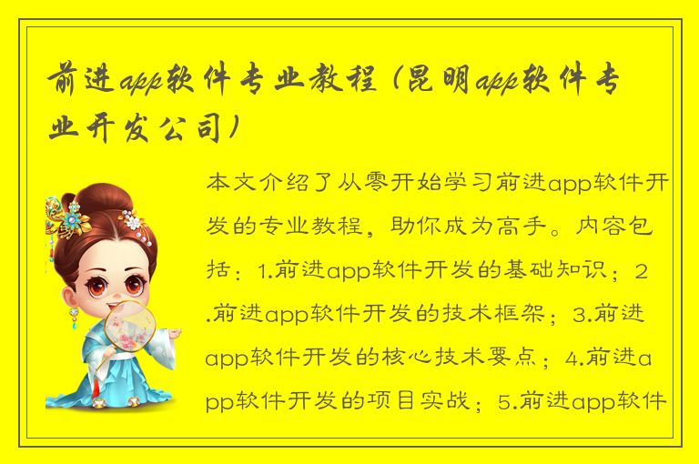 前进app软件专业教程 (昆明app软件专业开发公司)