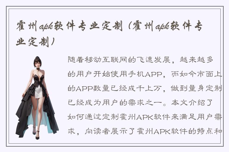 霍州apk软件专业定制 (霍州apk软件专业定制)