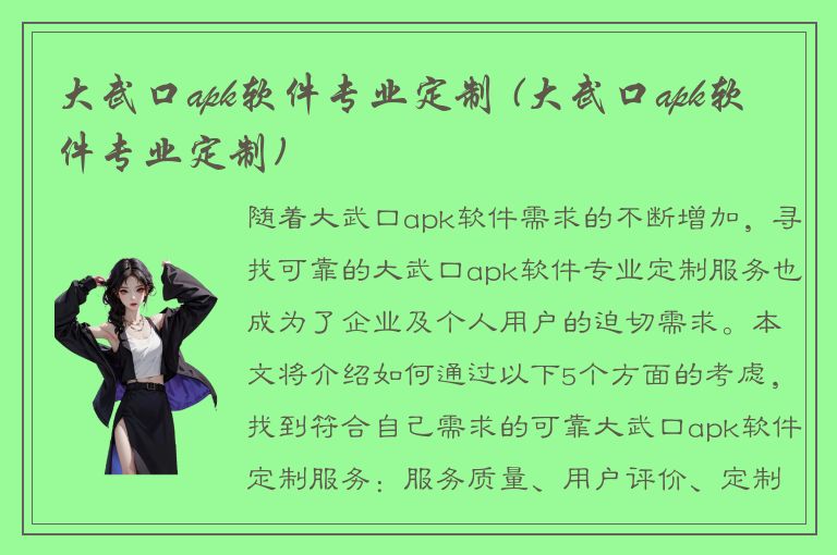 大武口apk软件专业定制 (大武口apk软件专业定制)