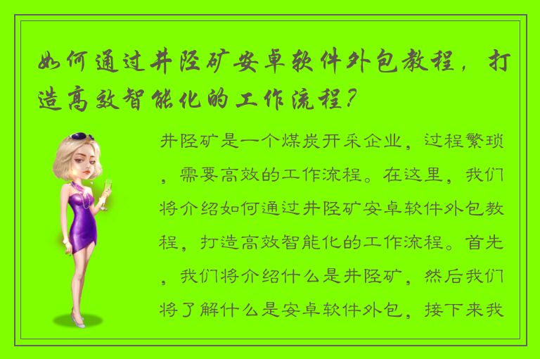 如何通过井陉矿安卓软件外包教程，打造高效智能化的工作流程？