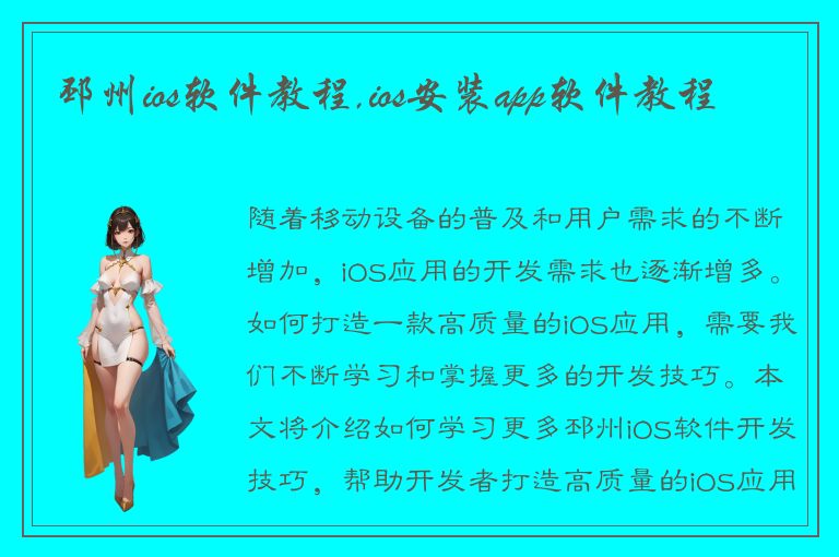 邳州ios软件教程,ios安装app软件教程