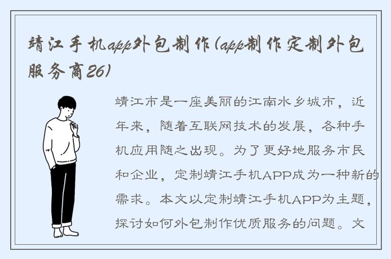 靖江手机app外包制作(app制作定制外包服务商26)