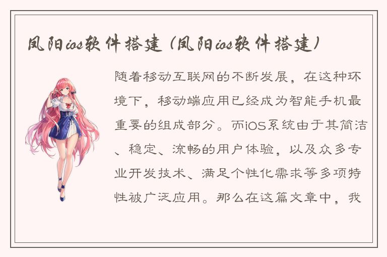 凤阳ios软件搭建 (凤阳ios软件搭建)