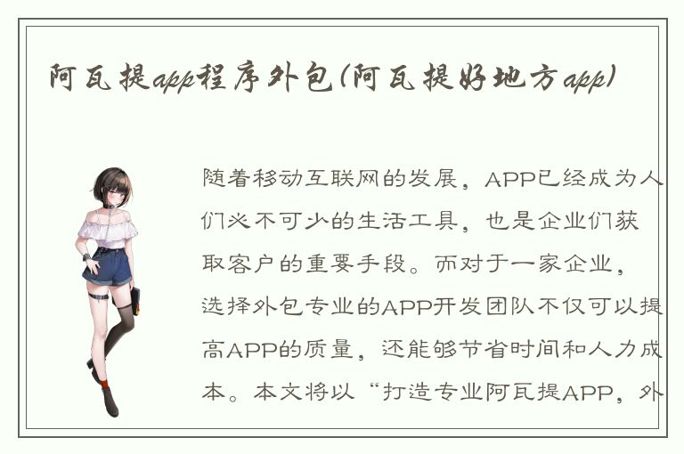 阿瓦提app程序外包(阿瓦提好地方app)