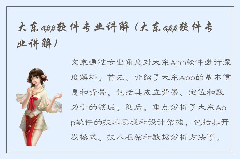 大东app软件专业讲解 (大东app软件专业讲解)