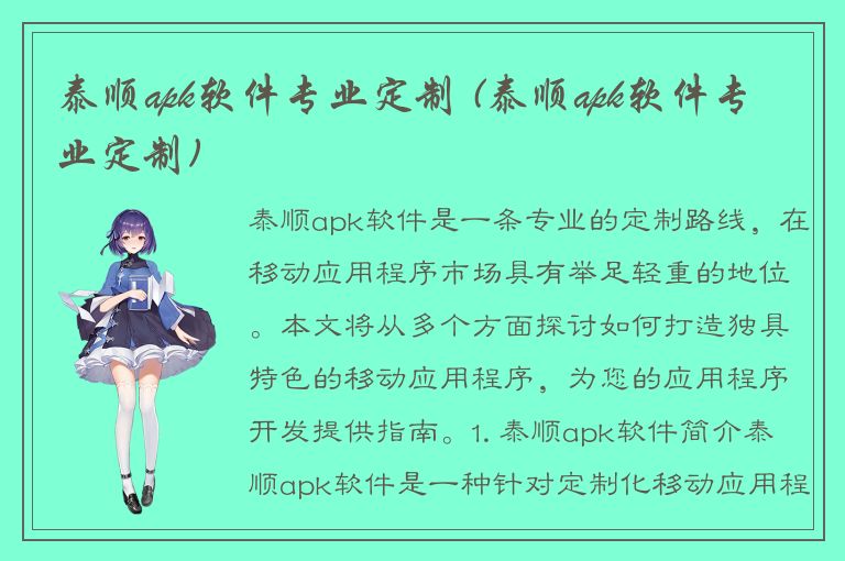 泰顺apk软件专业定制 (泰顺apk软件专业定制)