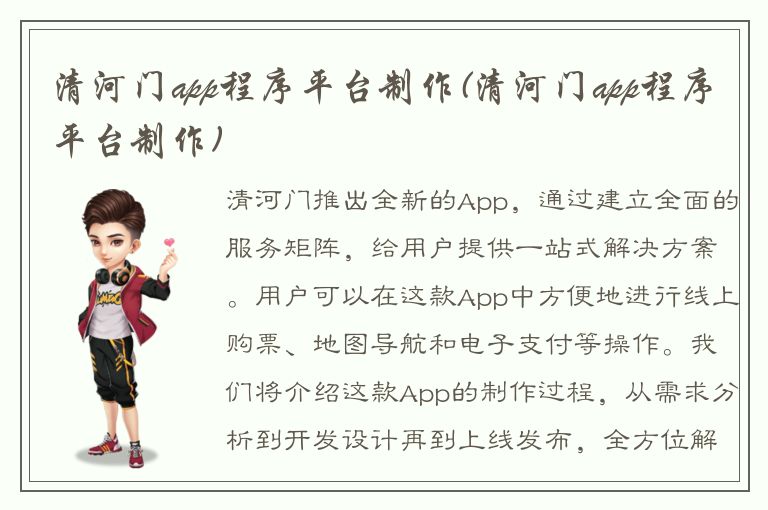 清河门app程序平台制作(清河门app程序平台制作)