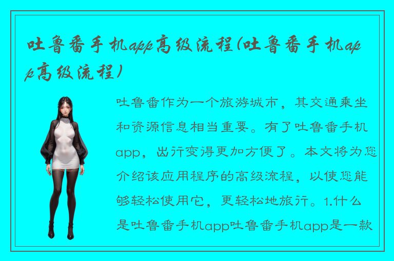 吐鲁番手机app高级流程(吐鲁番手机app高级流程)