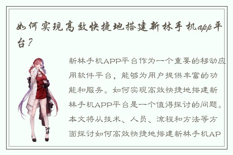 如何实现高效快捷地搭建新林手机app平台？