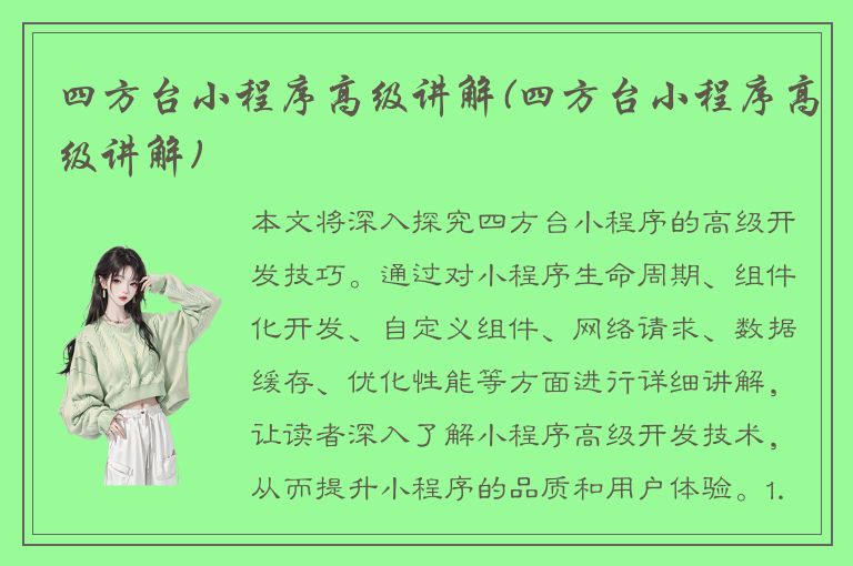 四方台小程序高级讲解(四方台小程序高级讲解)