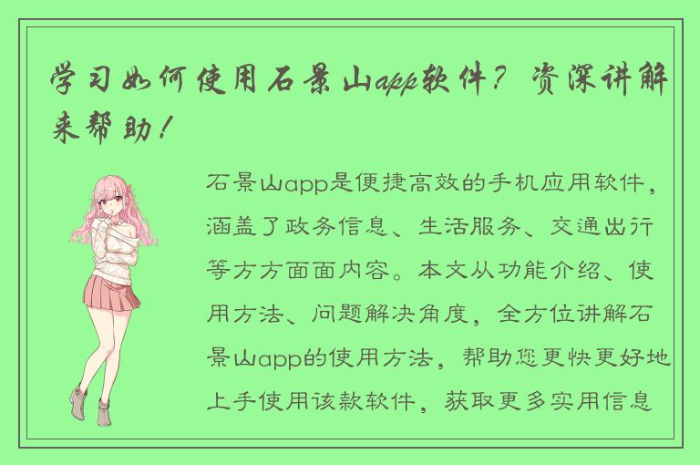 学习如何使用石景山app软件？资深讲解来帮助！