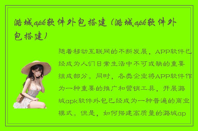 潞城apk软件外包搭建 (潞城apk软件外包搭建)