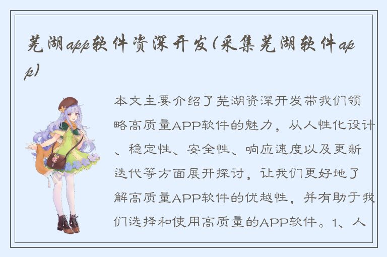 芜湖app软件资深开发(采集芜湖软件app)