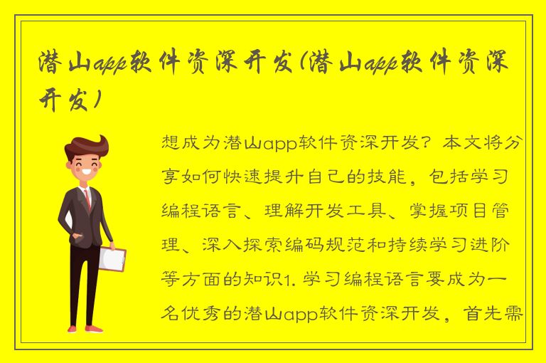 潜山app软件资深开发(潜山app软件资深开发)