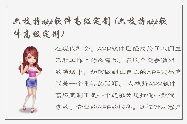 六枝特app软件高级定制 (六枝特app软件高级定制)