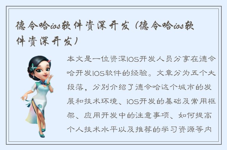 德令哈ios软件资深开发 (德令哈ios软件资深开发)