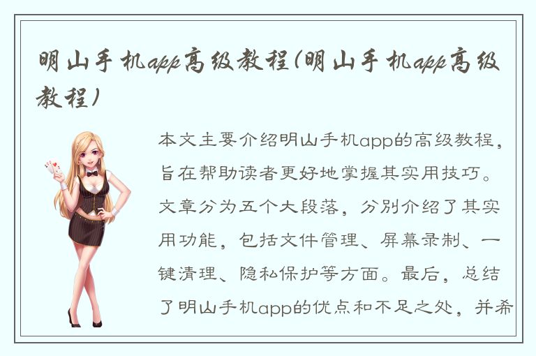 明山手机app高级教程(明山手机app高级教程)