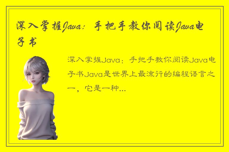 深入掌握Java：手把手教你阅读Java电子书