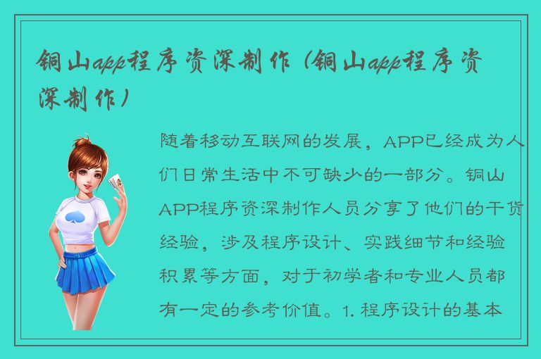 铜山app程序资深制作 (铜山app程序资深制作)