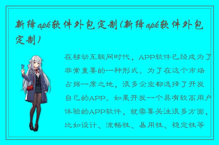 新绛apk软件外包定制(新绛apk软件外包定制)