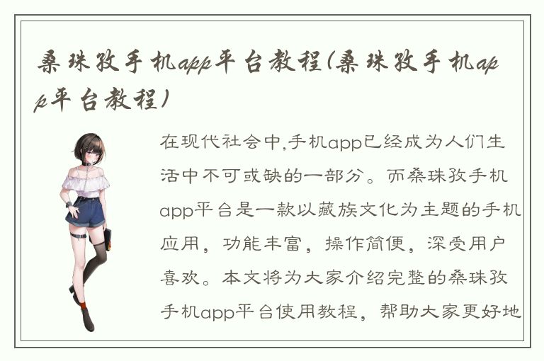 桑珠孜手机app平台教程(桑珠孜手机app平台教程)