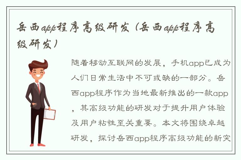 岳西app程序高级研发 (岳西app程序高级研发)