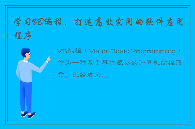 学习VB编程，打造高效实用的软件应用程序