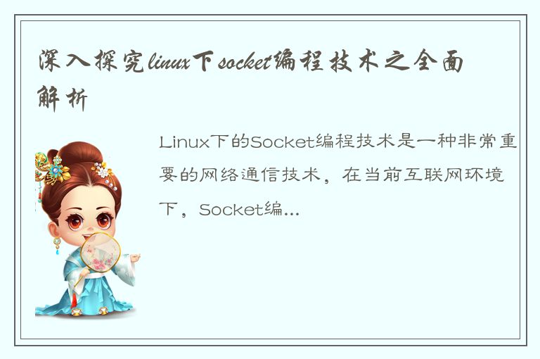 深入探究linux下socket编程技术之全面解析