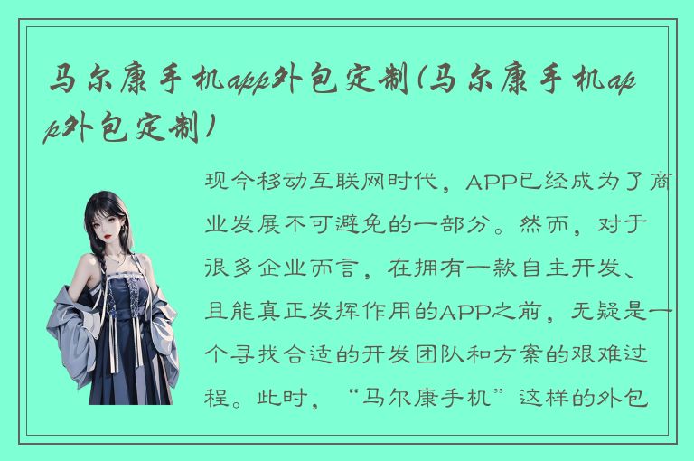 马尔康手机app外包定制(马尔康手机app外包定制)