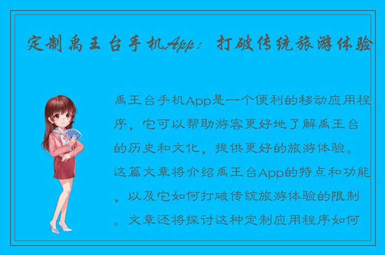 定制禹王台手机App：打破传统旅游体验