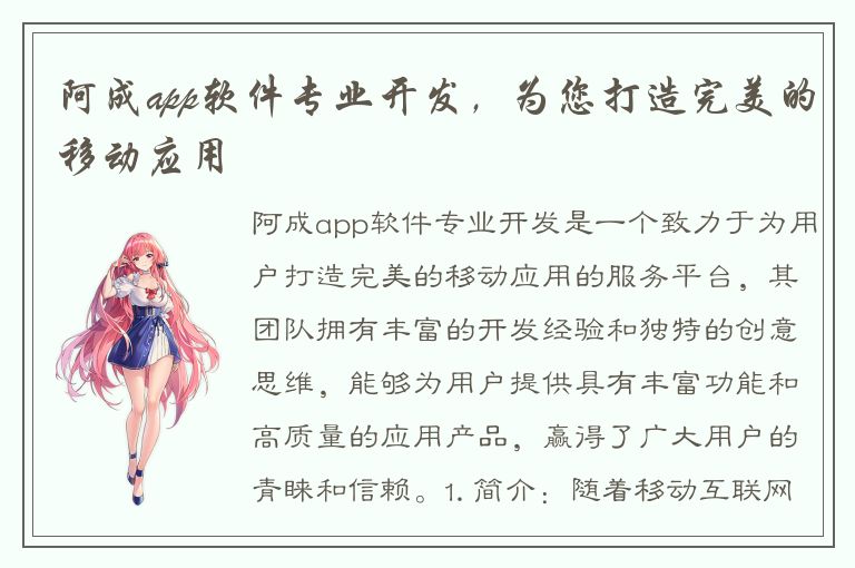 阿成app软件专业开发，为您打造完美的移动应用