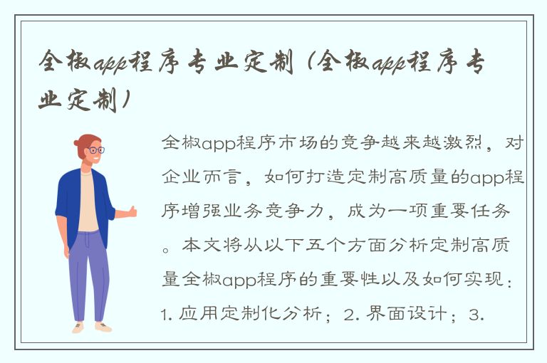 全椒app程序专业定制 (全椒app程序专业定制)