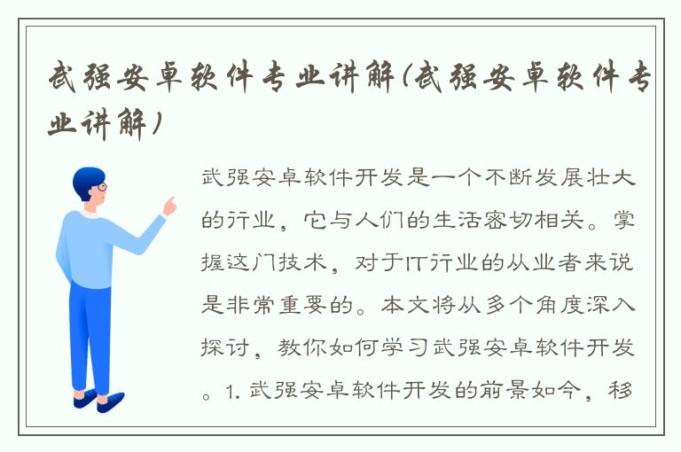 武强安卓软件专业讲解(武强安卓软件专业讲解)