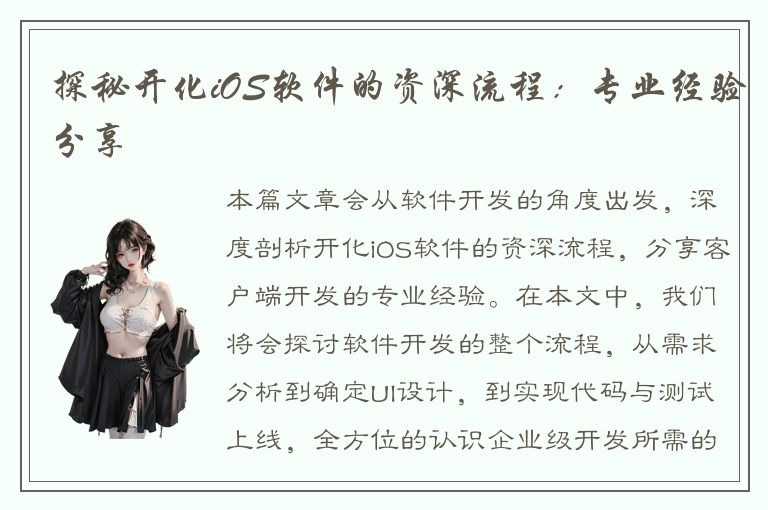 探秘开化iOS软件的资深流程：专业经验分享