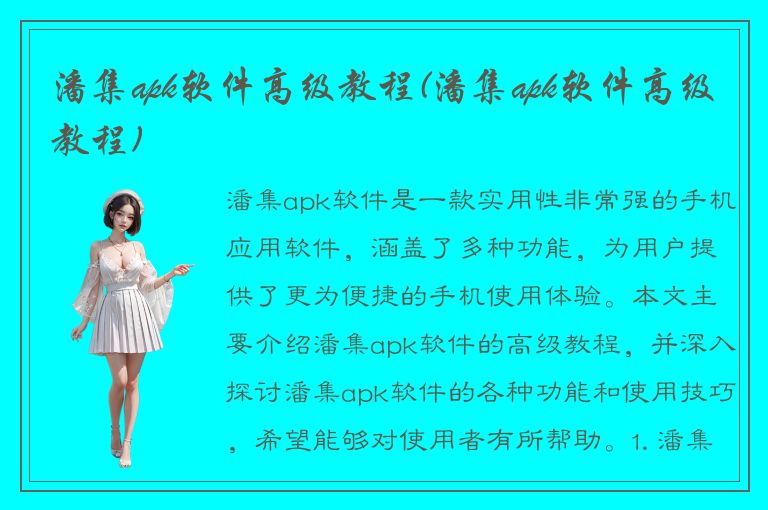 潘集apk软件高级教程(潘集apk软件高级教程)