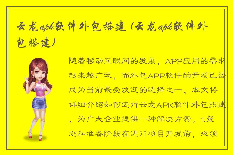 云龙apk软件外包搭建 (云龙apk软件外包搭建)