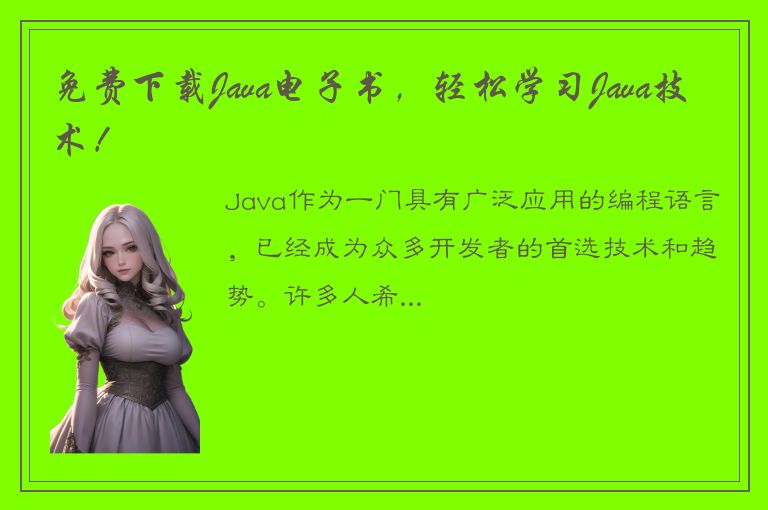 免费下载Java电子书，轻松学习Java技术！