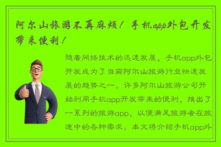 阿尔山旅游不再麻烦！手机app外包开发带来便利！