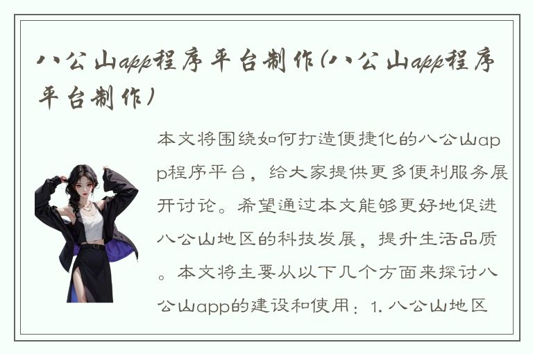 八公山app程序平台制作(八公山app程序平台制作)