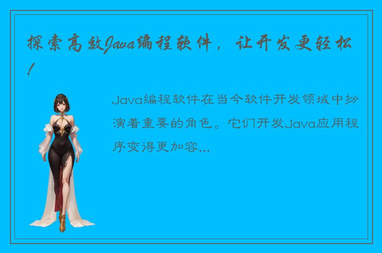 探索高效Java编程软件，让开发更轻松！