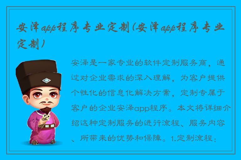 安泽app程序专业定制(安泽app程序专业定制)