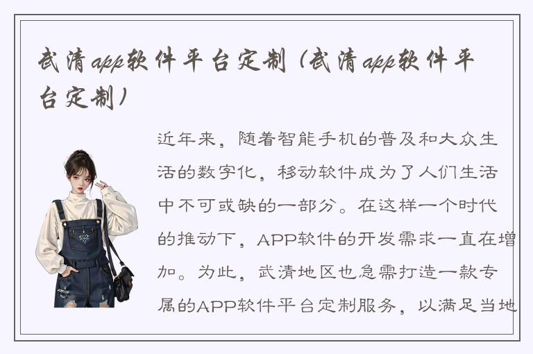 武清app软件平台定制 (武清app软件平台定制)