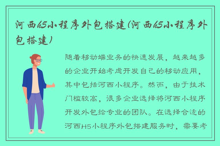 河西h5小程序外包搭建(河西h5小程序外包搭建)