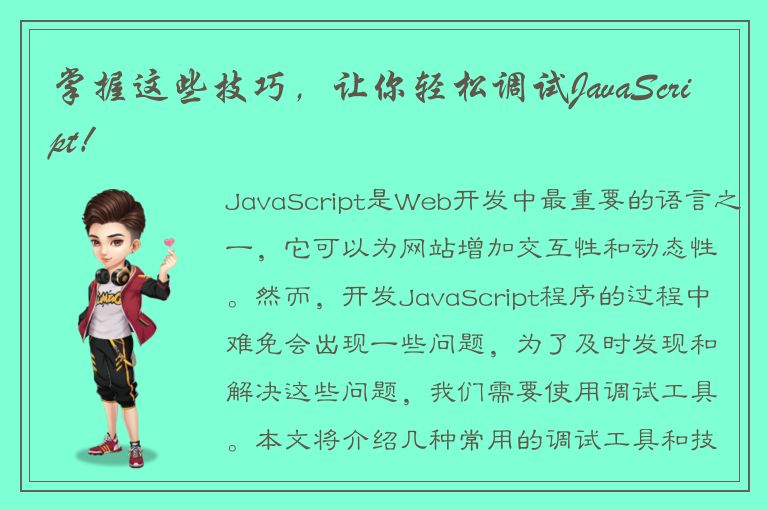 掌握这些技巧，让你轻松调试JavaScript！