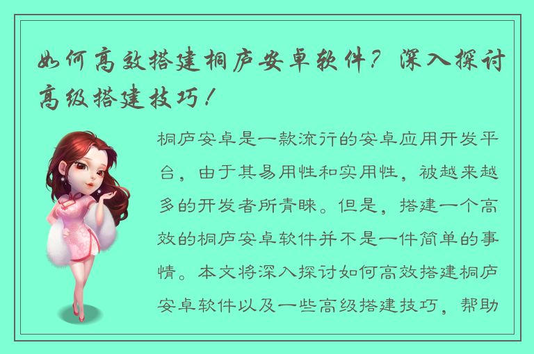 如何高效搭建桐庐安卓软件？深入探讨高级搭建技巧！