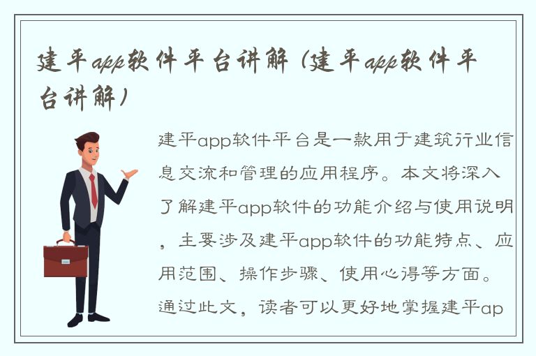 建平app软件平台讲解 (建平app软件平台讲解)