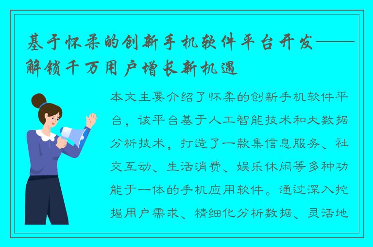 基于怀柔的创新手机软件平台开发——解锁千万用户增长新机遇