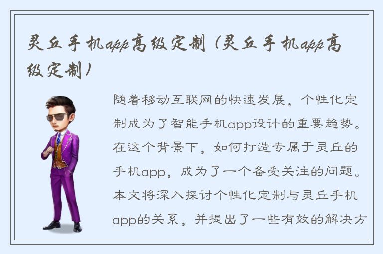 灵丘手机app高级定制 (灵丘手机app高级定制)