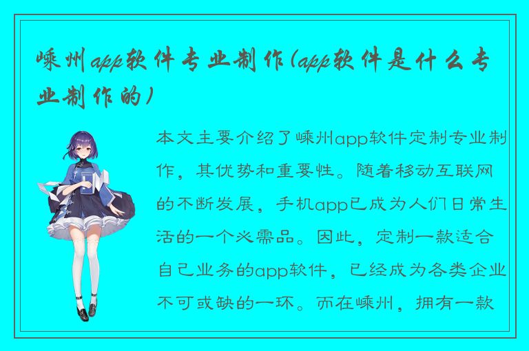 嵊州app软件专业制作(app软件是什么专业制作的)