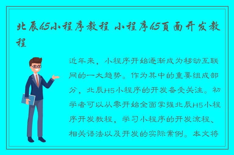 北辰h5小程序教程 小程序h5页面开发教程